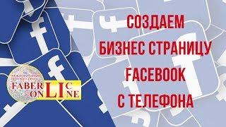 СОЗДАЕМ БИЗНЕС СТРАНИЦУ FACEBOOK С ТЕЛЕФОНА