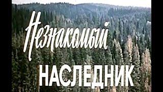 Незнакомый наследник.Комедия.1974 год.