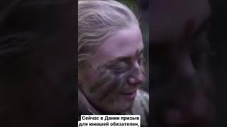 Воинская обязанность для девушек #дания #shorts #нато #армия #война #призыв #войнавукраине #служба