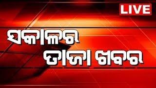 Morning Breaking News Live: ସକାଳର ତାଜା ଖବର | ବଡ଼ ଖବର | Bahuda Yatra Live |Jay Jagannath|BJP|Odia News