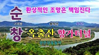 조망 하나만큼은 환상적이다, 순창 옥출봉 향가터널ㆍ향가다리 향가유원지