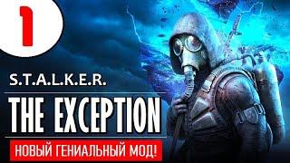 STALKER: THE EXCEPTION  НОВЫЙ МОД!  1 серия  ДОЛИНА ТЕНЕЙ!