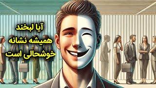 وقتی لبخند تنها یک نقاب است