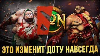 ВЕЛИКОЕ СЛИЯНИЕ DOTA 2 И HON УЖЕ БЛИЗКО