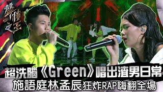 【聲林之王】EP10精華｜超洗腦《Green》唱出渣男日常 施語庭.林孟辰狂炸RAP嗨翻全場｜蕭敬騰 林宥嘉 徐佳瑩 Jungle Voice