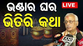   LIVE | ଭଣ୍ଡାର ଘର ଭିତିରି କଥା | Srimandir Ratna Bhandar Opening | OTV