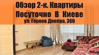 Обзор 2-к Квартиры Посуточно в Киеве, улица Героев Днепра 36б  /ОБОЛОНЬ/