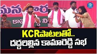 BRS Election Campaign Songs | CM KCR Kamareddy Public Meeting | కేసీఆర్ పాటలతో దద్దరిల్లిన సభ..