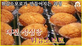 대전 성심당 튀김소보로가 만들어지기까지 Fried Soboro Bread