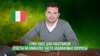 Все, что нужно знать о greenpass для работников в Италии