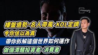 (字幕)樓盤造勢、名人帶風、KOL定調令你信以為真，帶你拆解這個世界如何運作，做個清醒投資者、消費者【HEA富｜郭釗】#名人效應 #社會現實