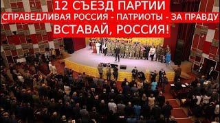 12 съезд партии "Справедливая Россия - За правду: вставай, Россия! / Миронов, Семигин, Прилепин