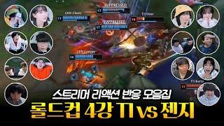 10연패 끊고 결승전 진출 | 롤드컵 4강 T1 vs 젠지 스트리머 리액션 반응 모음