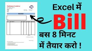 How to Create Invoice Bill in Excel in 8 minute | excel me bill kaise banaye |  बिल बनाना सीखें