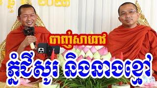 ផ្អើលពេញរោងបុណ្យ l Dharma talk by Choun kakada CKD ជួន កក្កដា