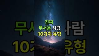 진짜 무서운 사람 10가지 유형 #중년조언 #인생명언 #인생조언 #인간관계 #노후