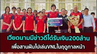 เวียดนามมีข่าวดีได้รับเงิน200ล้าน เพื่อสานฝันไปเล่นVNLในฤดูกาลหน้า