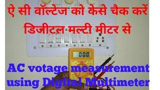 how to measure voltage //alternating potential current from multimeter//