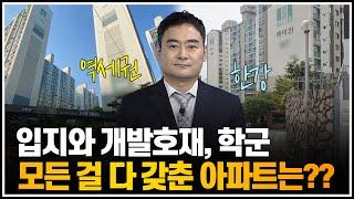 입지와 개발호재, 학군, 모든 걸 다 갖춘 아파트는 여기입니다