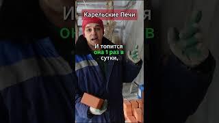 Карельские печи #дом #стройка #каминсвоимируками