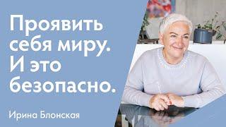 Прояви себя: как жить без страха и быть настоящим