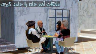 ملاقات ادم خان با کرزی و عبدلله.#طنز #comedy #afghanistan #3dart #adamkhan