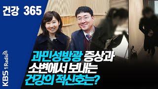 [건강365] 200320 과민성방광 증상과 소변에서 보내는 건강의 적신호는?