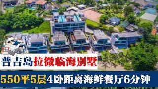 距普吉岛网红海鲜餐厅仅6分钟的临海别墅，民宿的出租利器