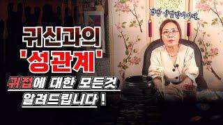 (소문난무당)(신점) 사람과 귀신이 잠자리가 가능하다!? 귀접에 대한 모든 것을 알려드립니다(부천점집)(용한무당)