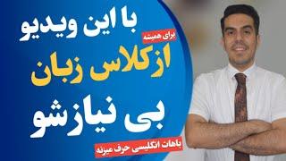 بهترین اپلیکیشن یادگیری زبان انگلیسی | با این اپلیکیشن زبان رو بدون کلاس فول شو!!!