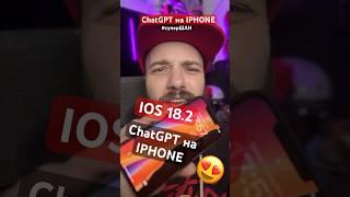 ШАН: вышла IOS 18.2! СУПЕР ШАН: ChatGPT на IPHONE #супершан #AITISHNIK #chatgpt #iphone