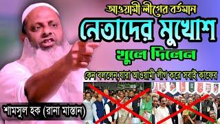 Rana Mastan Bangla Waz | Shamsul Haque Josori New Waz | Nobo Muslim Waz | Rana Mastan New Waz 2021