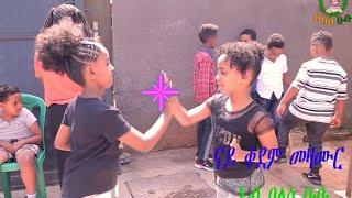 ናይ ቀደም መዛሙራት በለስ ቡቡ / Old Song / Beles Bubu / Nursery Rhymes