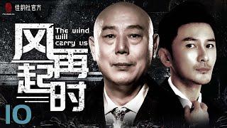 【EngSub】The wind will carry us EP 10 | Justice In The City&LOST IN THE KUNLUN MOUNTAINS| #2022Cdrama