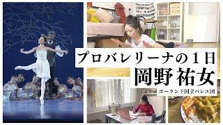 【学業との両立】ポーランドで働く大学生兼現役プロバレリーナの1日密着！【ポーランド国立バレエ団】