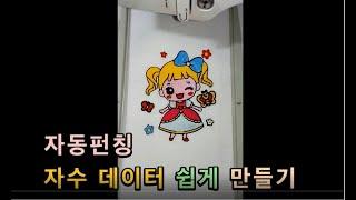 수메이트 자수미싱프로그램 - 자동펀칭 자수데이터 쉽게 만들기