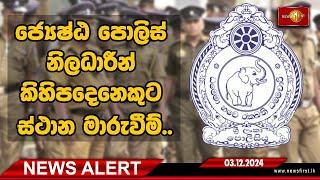 News Alert | 03.12.2024 ජ්‍යෙෂ්ඨ පොලිස් නිලධාරීන් කිහිපදෙනෙකුට ස්ථාන මාරුවීම්..