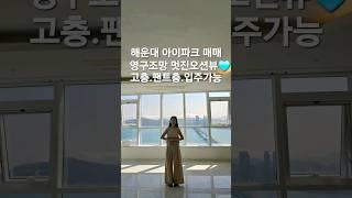 해운대 아이파크 영구조망 매매 긴영상은 집블리 채널에서 확인 해주세요 