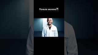 ТАЙНЫ МОЛОКА: ГОРМОНЫ И АНТИБИОТИКИ, КОТОРЫЕ МЫ НЕ ВИДИМ #Молоко #ЕдаИЗдоровье #НаучныйВзгляд #шорт