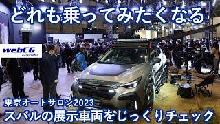 東京オートサロン2023の会場から（スバル編）