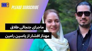 جدایی جنجالی مهناز افشار از همسرش ؟