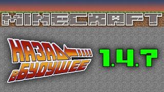 Minecraft - Назад в Будущее - 1.4.7 - Я заблудился