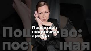 Пошагово: посуточная аренда