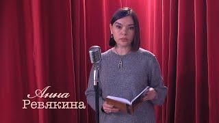 Живое слово: Анна Ревякина | Выпуск 1