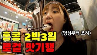  #1 홍콩 로컬 맛집을 찾아 떠난 2박3일 초단기 홍콩 맛기행