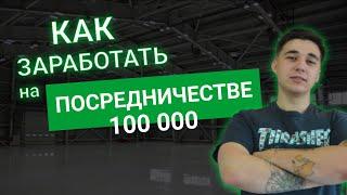 Заработай первые деньги без вложений на посредничестве . Школа оптового бизнеса.