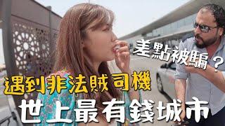 差點被騙？世上最有錢城市『阿布達比』一落地就遇到非法司機？快閃12小時｜Birthday Trip EP6