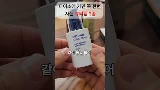 다이소가면 한번씩은 살 수 밖에 없는 뷰티템 3종 #다이소화장품