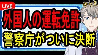 【外国人の免許】外国人の暴走運転…警察庁が免許制度の改革をやっと決断した件について【かなえ先生の雑談】
