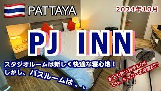 【タイ】「PJ INN」パタヤでまだ宿泊したことがなかったリーズナブルなホテル（2024年10月パタヤで初めて泊まるホテル編2/10）